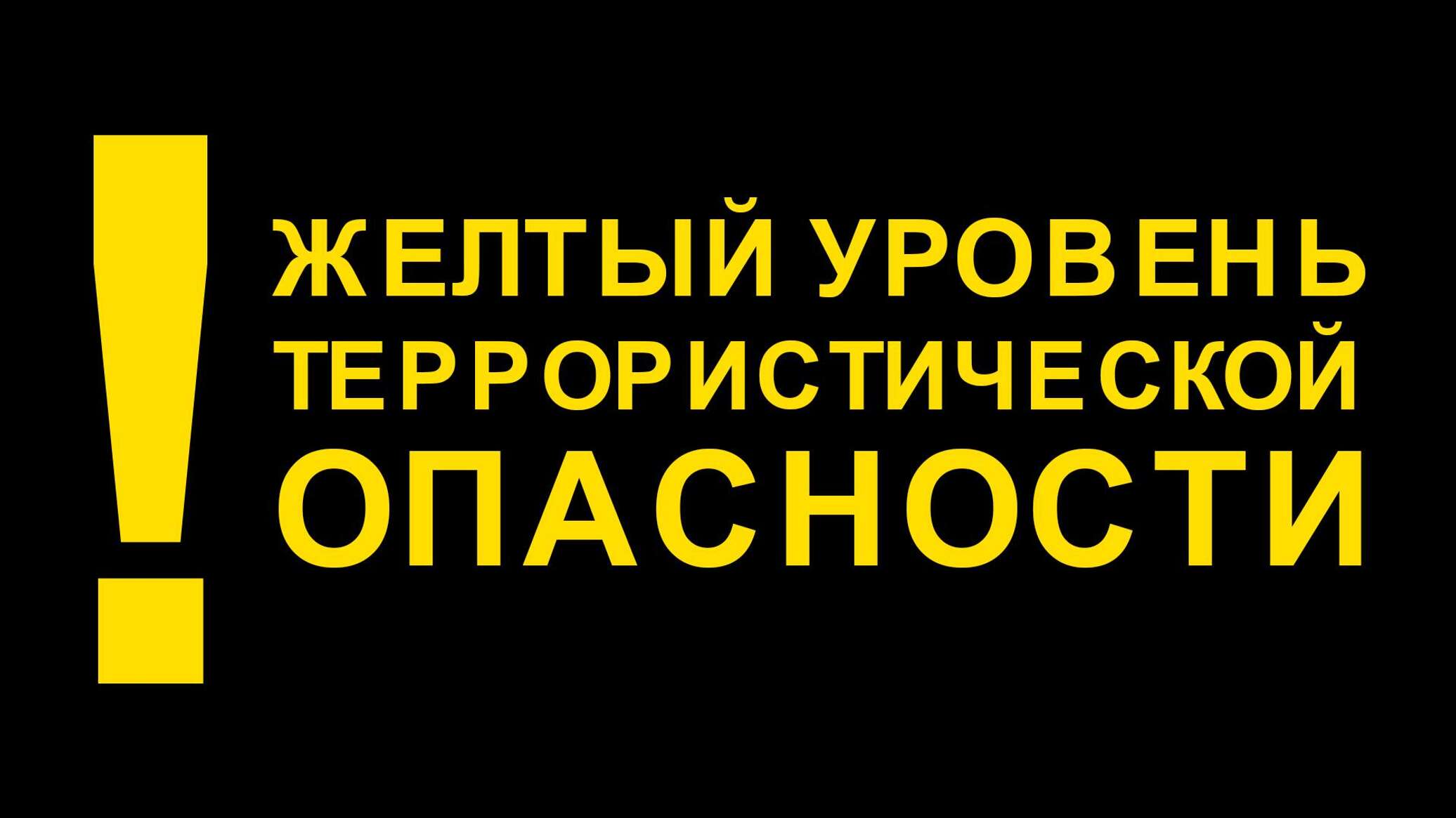 В соответствии с проходящей антитеррористической тренировкой на территории района введен высокий («желтый») уровень террористической опасности.