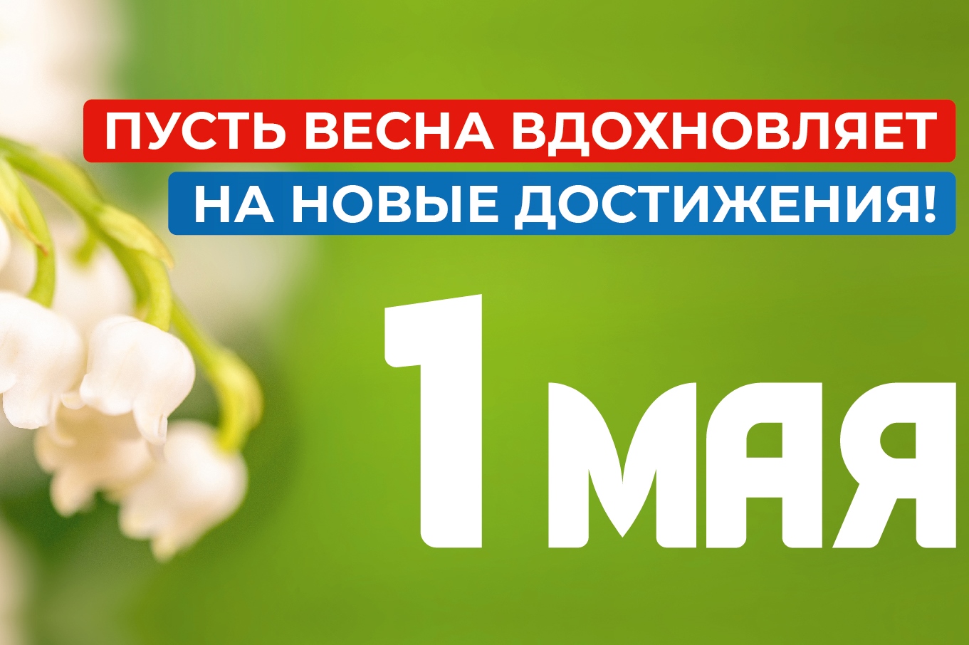 1 мая – Праздник Весны и Труда.