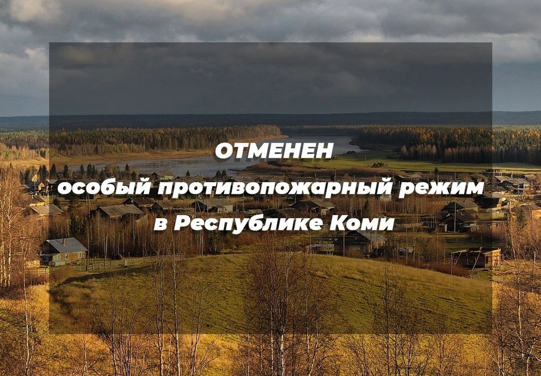 В Коми отменен особый противопожарный режим в лесах.