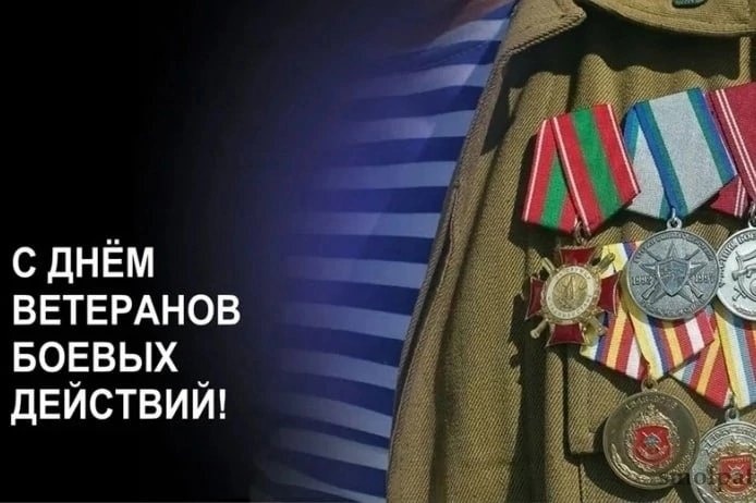 1 июля – День ветеранов боевых действий.