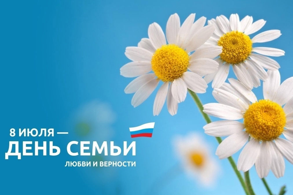 8 июля – День семьи, любви и верности.