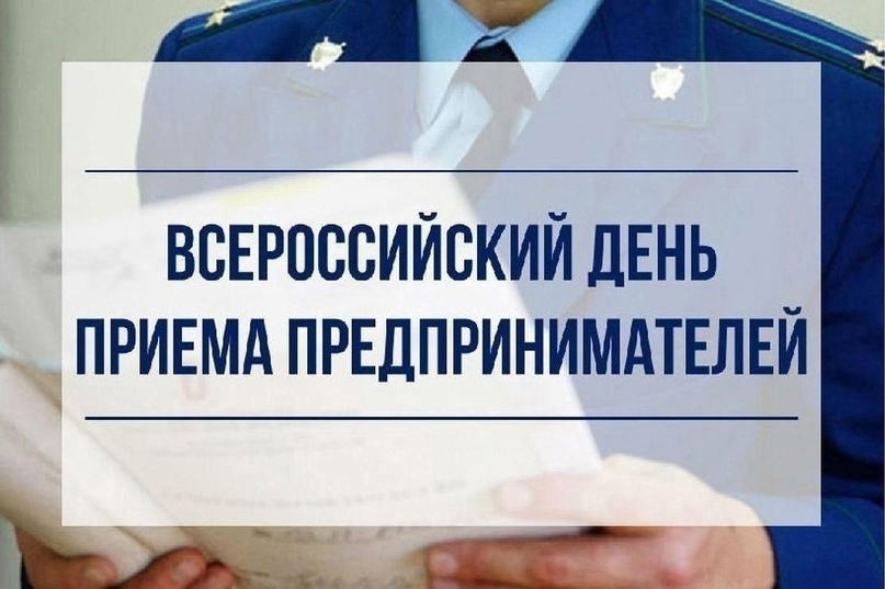 2 июля - Всероссийский день приема предпринимателей в органах прокуратуры.