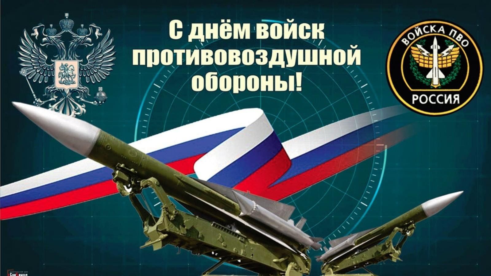 13 апреля - День войск противовоздушной обороны.