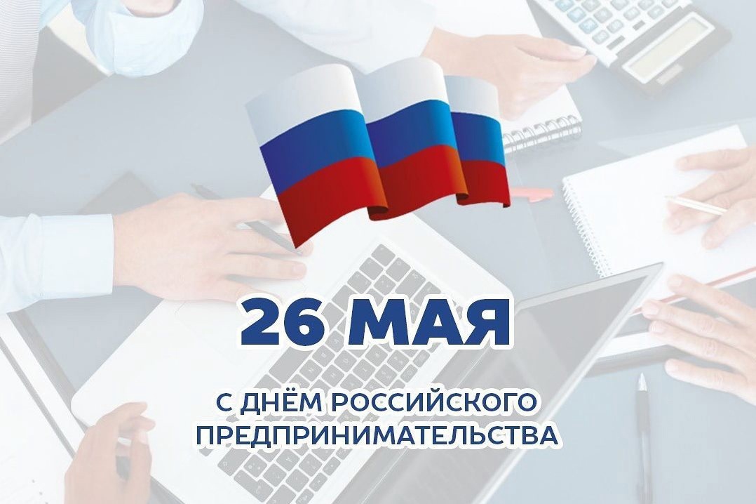 26 мая – День российского предпринимательства.