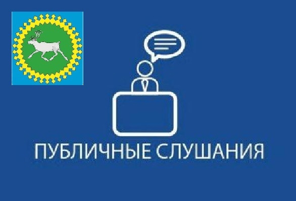 7 июня в администрация района состоятся публичные слушания об исполнении бюджета района за 2023 год.