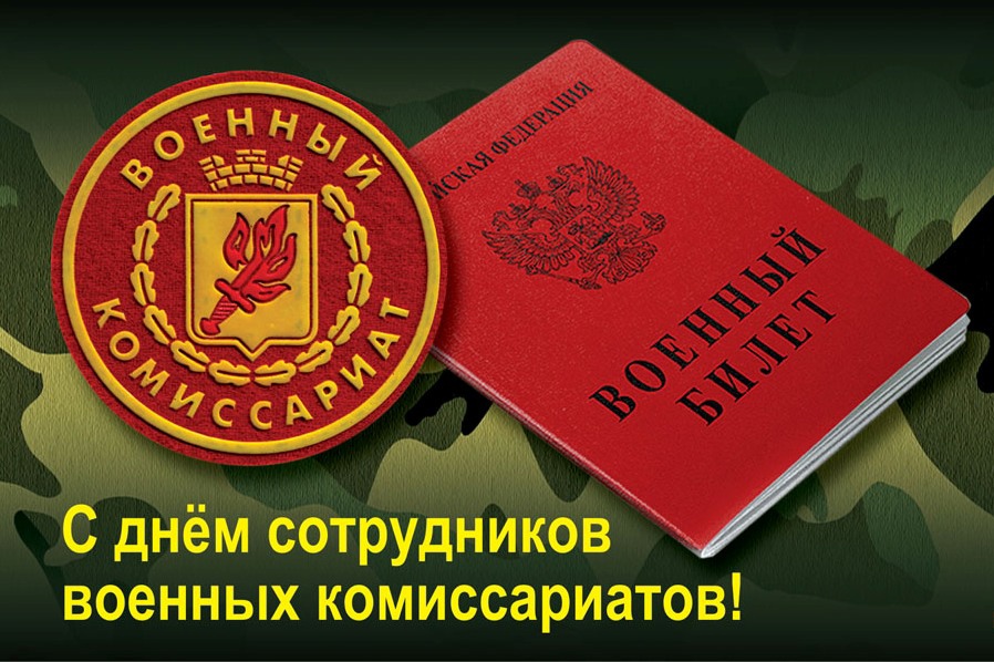 8 апреля в России отмечается День работников военных комиссариатов.