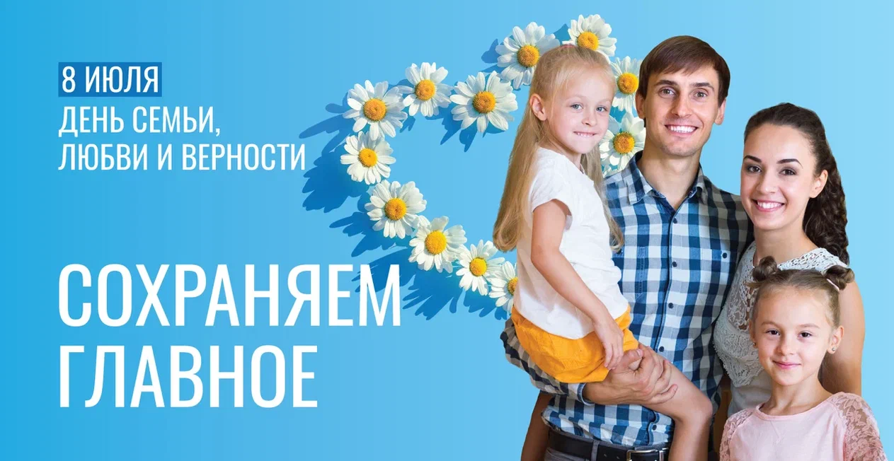 8 июля – День семьи, любви и верности.
