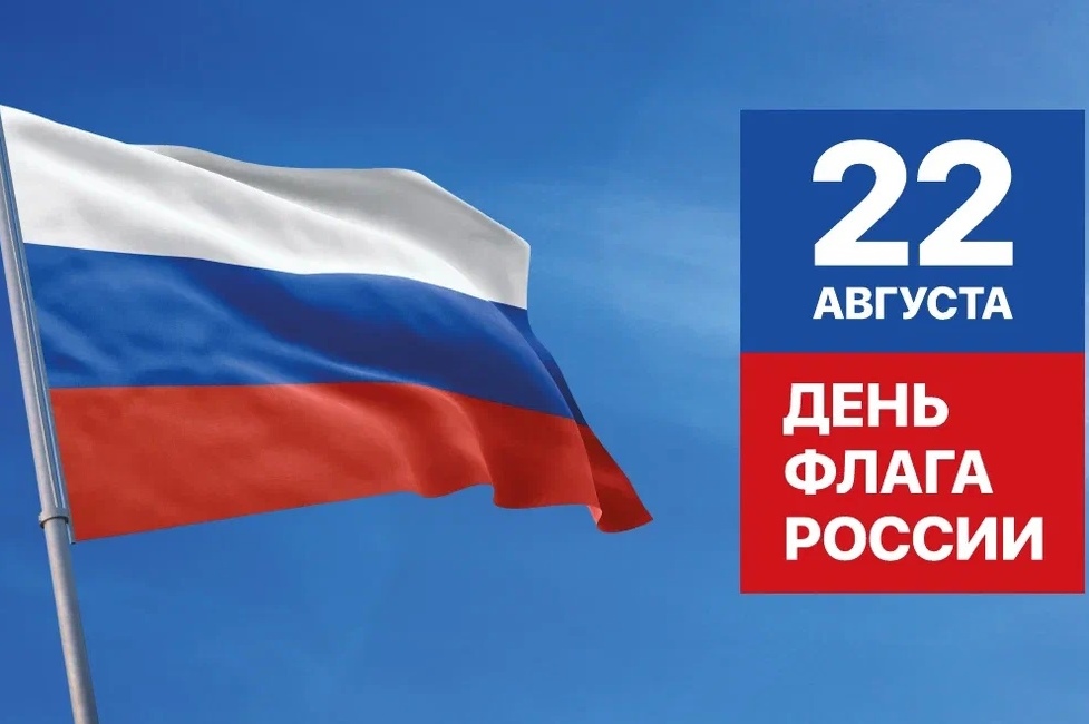 22 августа - День государственного флага России.