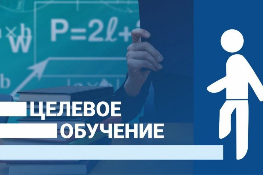 О целевом обучении по образовательным программам среднего профессионального и высшего образования.