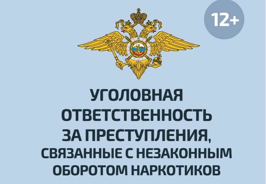 Памятка об уголовной ответственности за преступления, связанные с незаконным оборотом наркотиков.