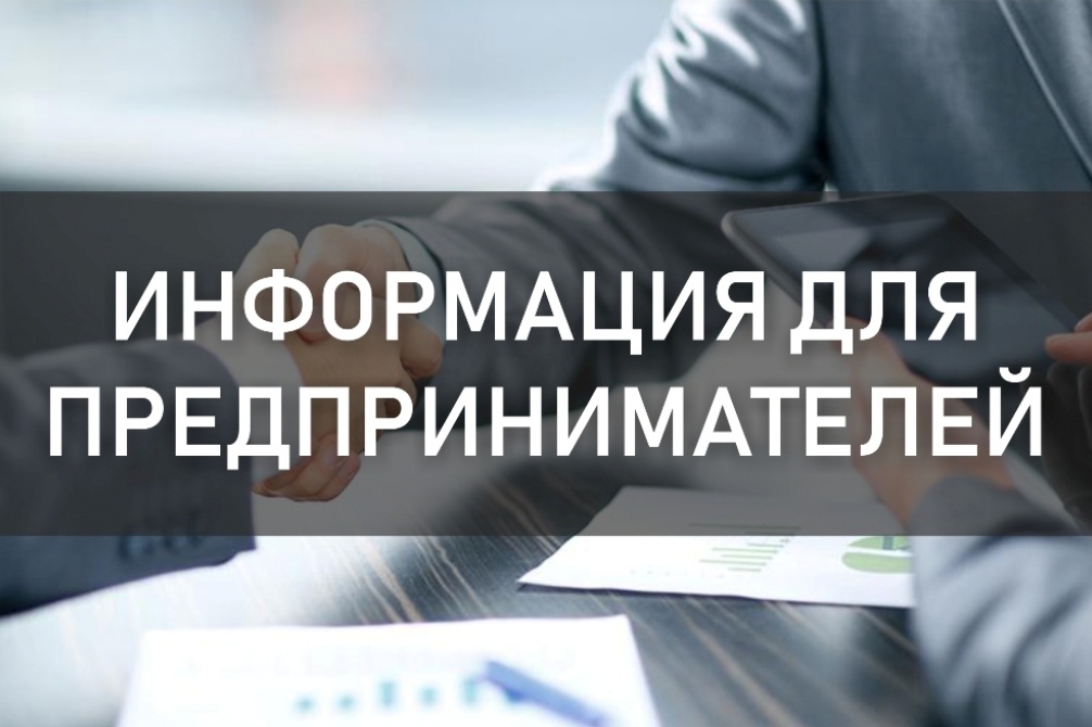 Информация для предпринимателей.