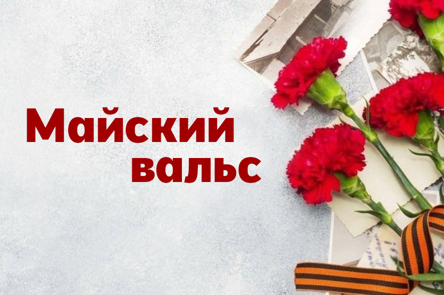 Приглашаем ижемцев присоединиться к Победному майскому вальсу.