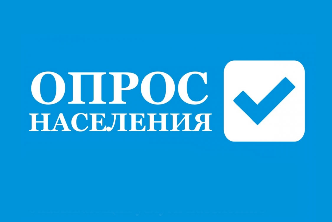 Опрос по удовлетворенности населения товарами и услугами нашей республики.