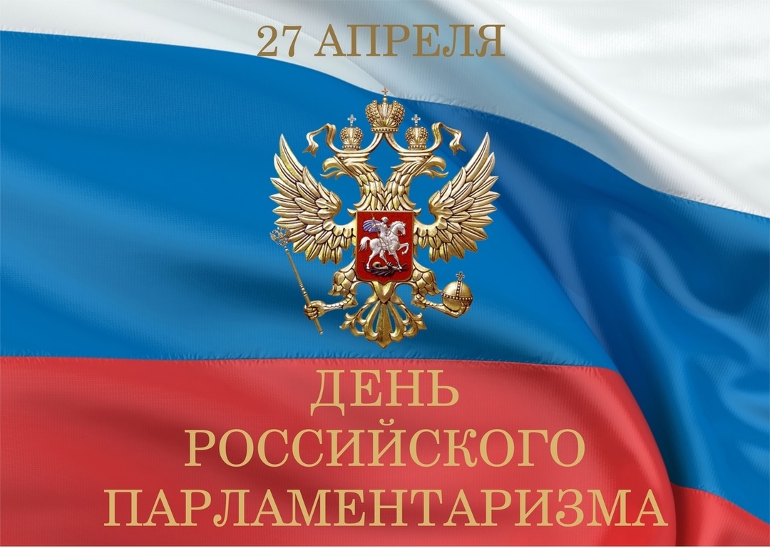 27 апреля - День российского парламентаризма.