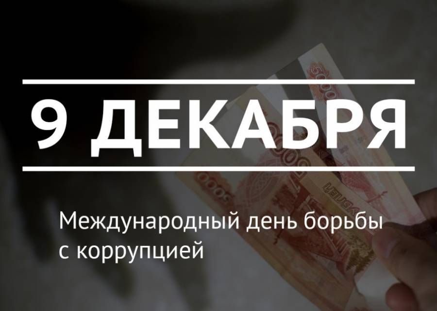 9 декабря — Международный день борьбы с коррупцией.