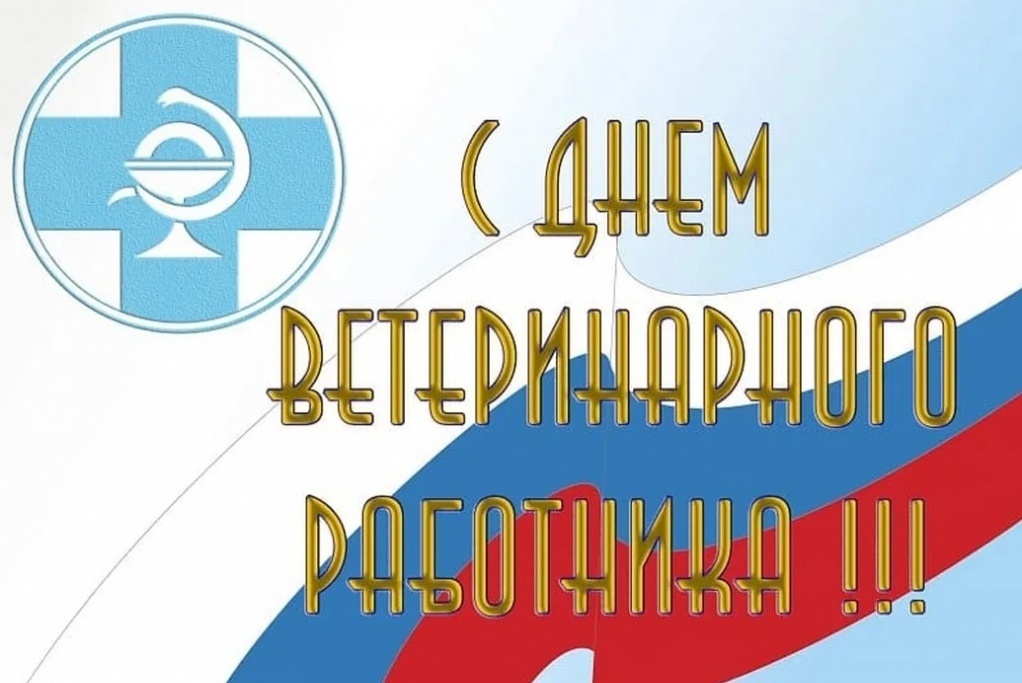 31 августа – День ветеринарного работника.