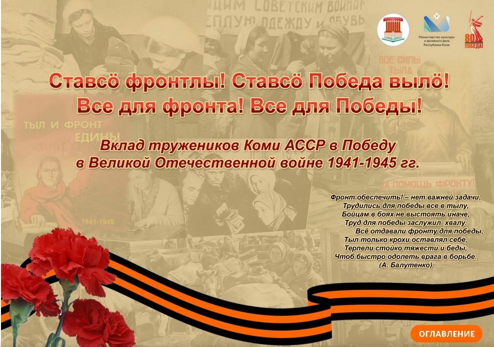 Передвижная выставка о вкладе тружеников тыла Коми АССР в Великую Победу побывает во всех городах и районах республики.