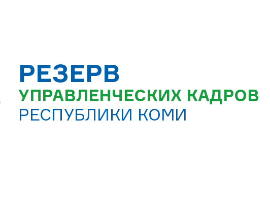 В Коми стартовал конкурс на включение в резерв управленческих кадров региона.