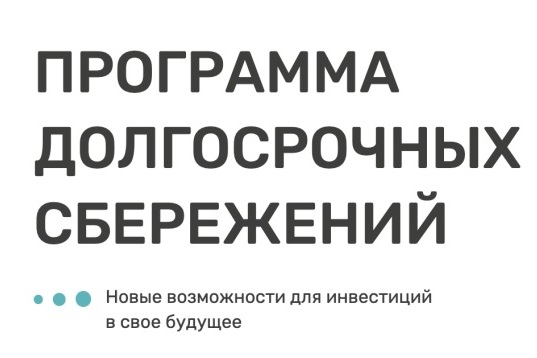 Жители Коми могут накопить и приумножить свои средства с помощью Программы долгосрочных сбережений.