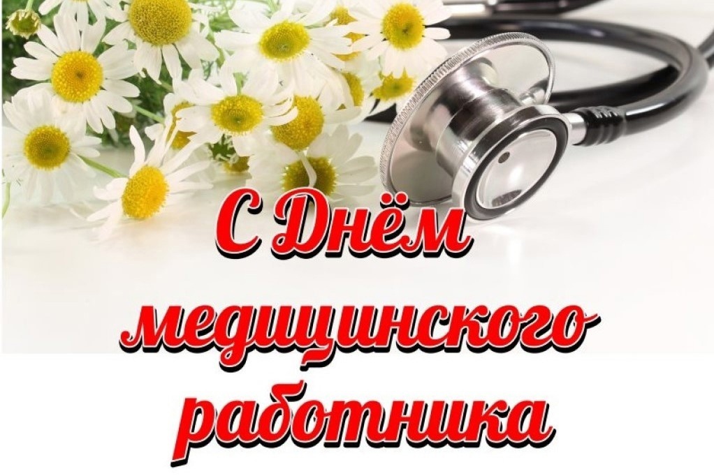 15 июня – День медицинского работника.