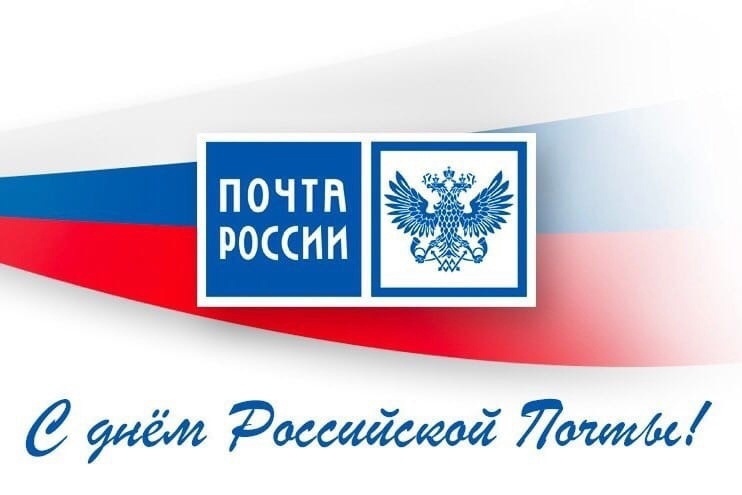 13 июля – День российской почты.
