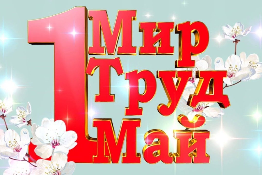 1 мая – Праздник Весны и Труда.