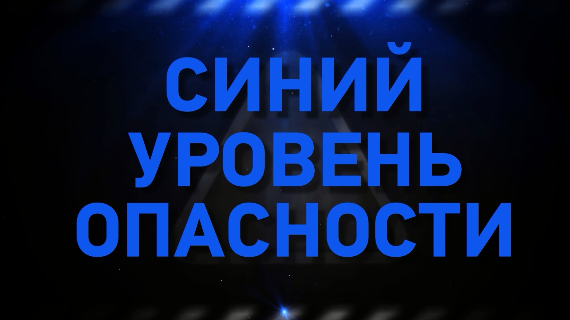 В соответствии с проходящей антитеррористической тренировкой на территории Ижемского района введен повышенный («синий») уровень террористической опасности.