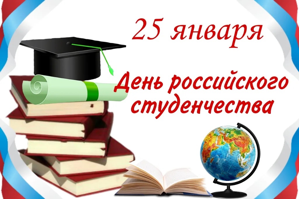 25 января – День российского студенчества.