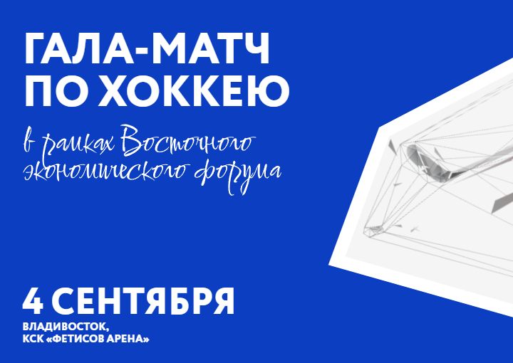 Праздник спорта «Сделано в России»: звезды мирового хоккея выйдут на лед Владивостока.