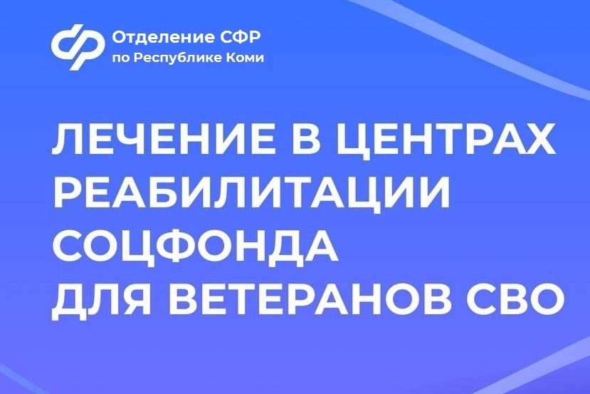 Ветераны СВО из Республики Коми могут пройти лечение в центрах реабилитации Социального фонда.