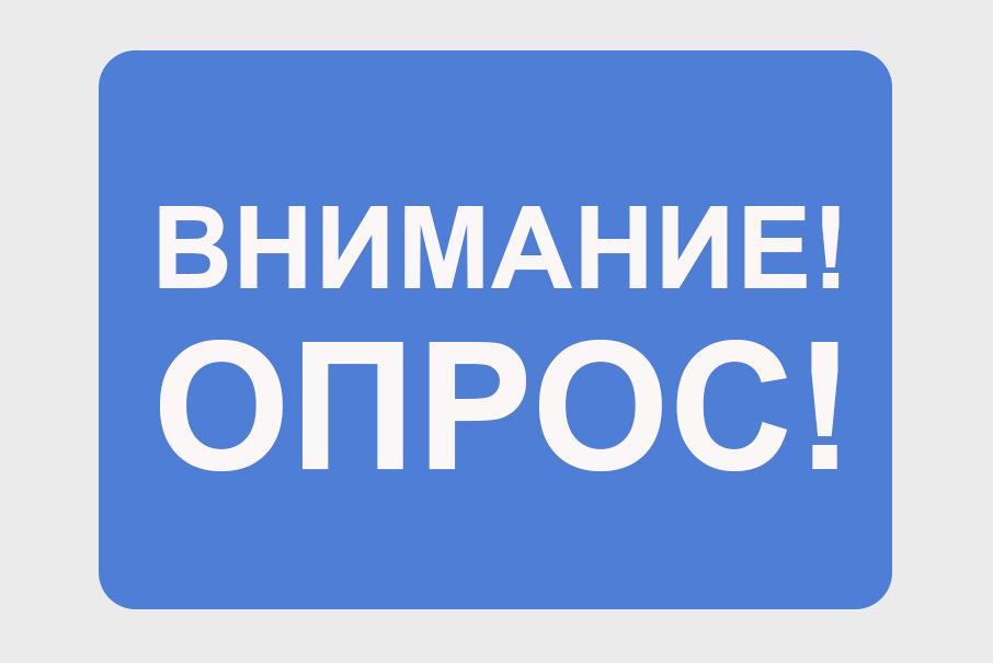 Внимание! Опрос для тех, кто обращался в Росреестр.