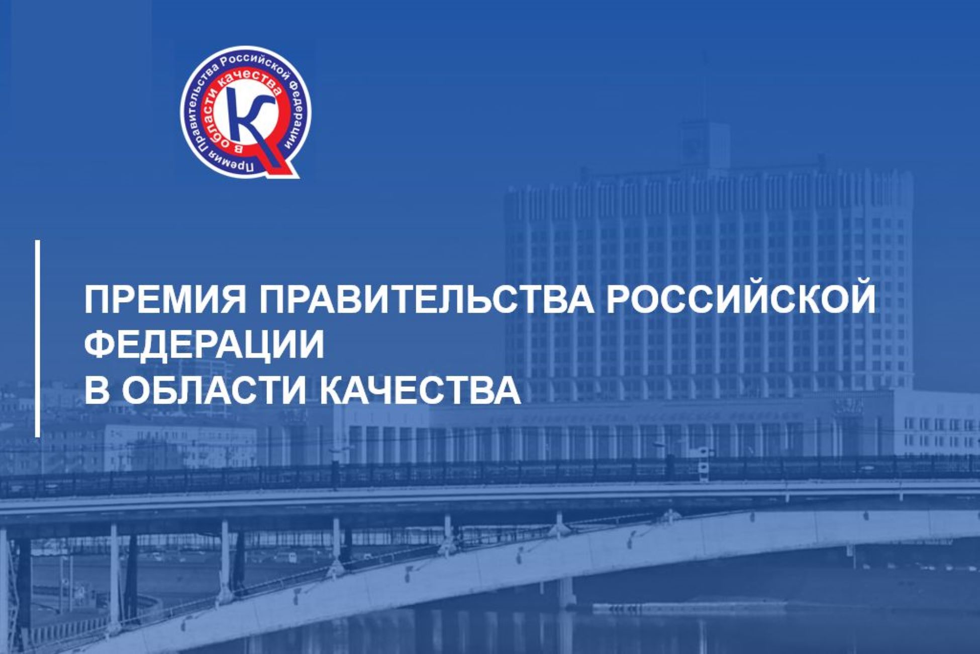 О проведении конкурса на соискание премий Правительства Российской Федерации в области качества.