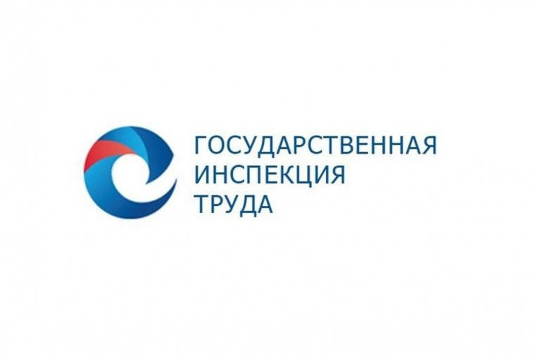 Государственная инспекция труда информирует.