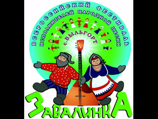XХ Всероссийский фестиваль самодеятельных исполнителей народной песни &quot;Завалинка&quot; собирает друзей!.