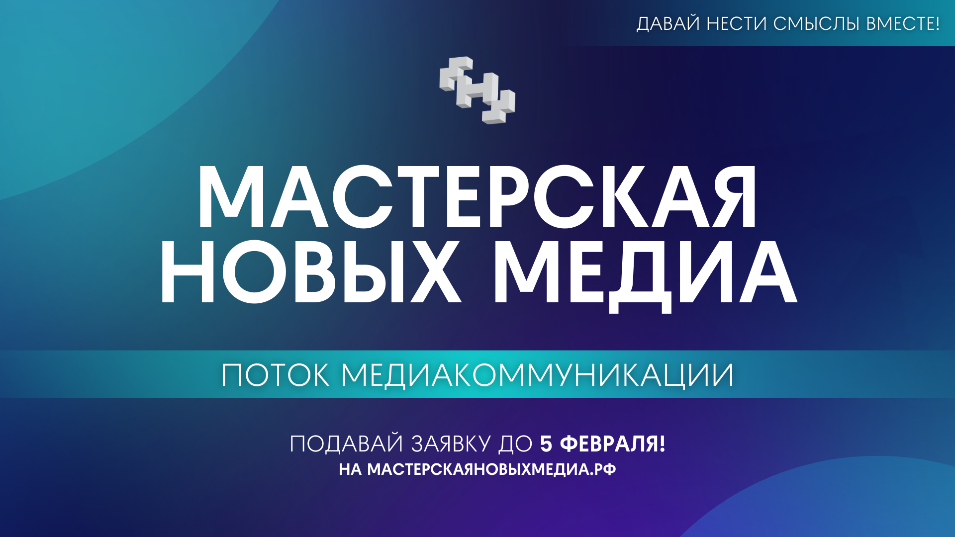 «Мастерская новых медиа» объявила набор на обучение медийщиков и пиарщиков.