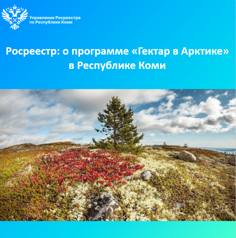 Управление Росреестра по Республике Коми информирует.