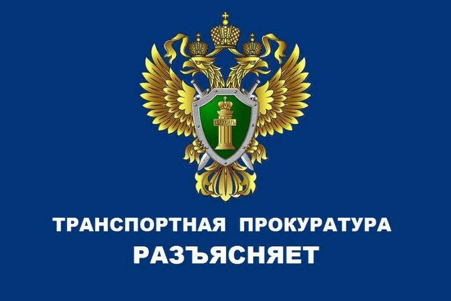 Печорская транспортная прокуратура информирует.