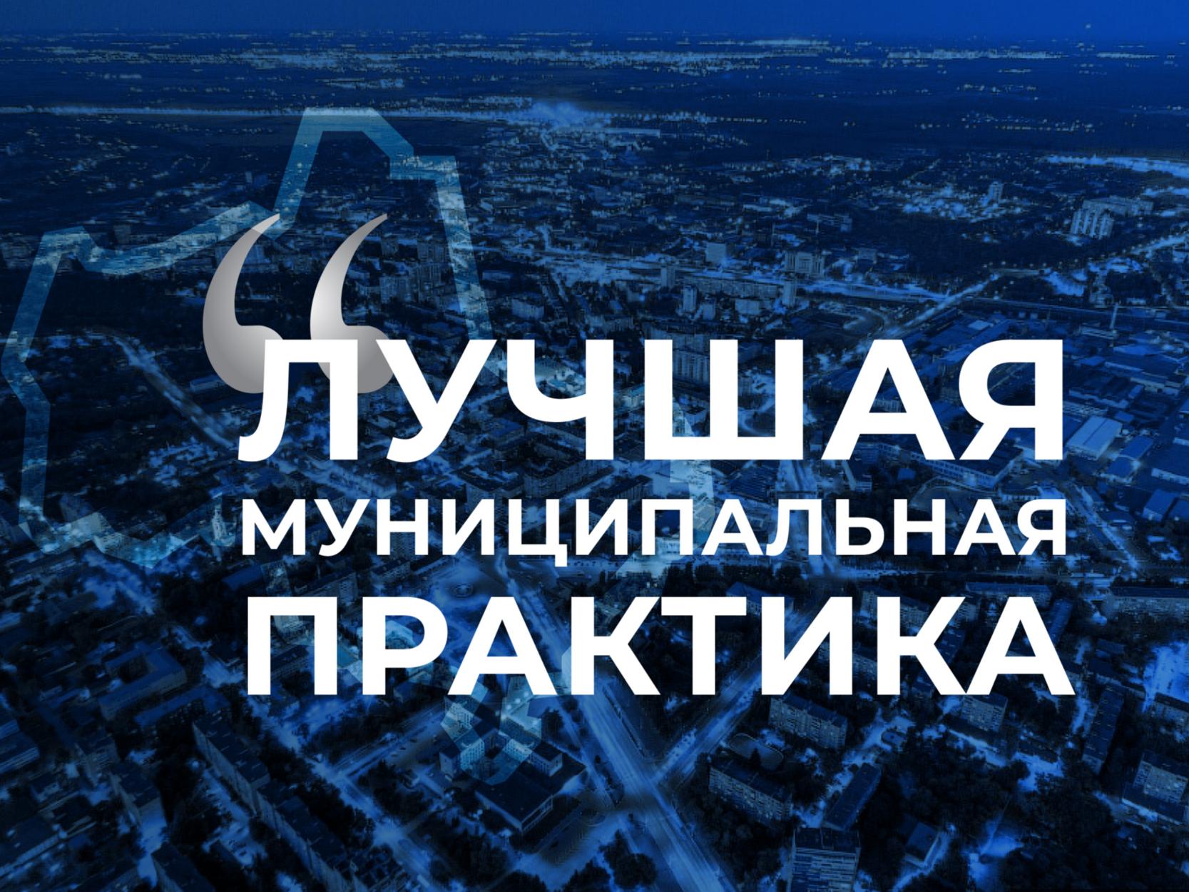 Всероссийский конкурс «Лучшая муниципальная практика».