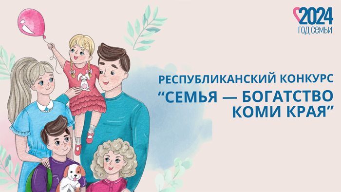 «Семья – богатство Коми края»: многодетные семьи расскажут о своем роде, традициях и увлечениях в республиканском конкурсе.