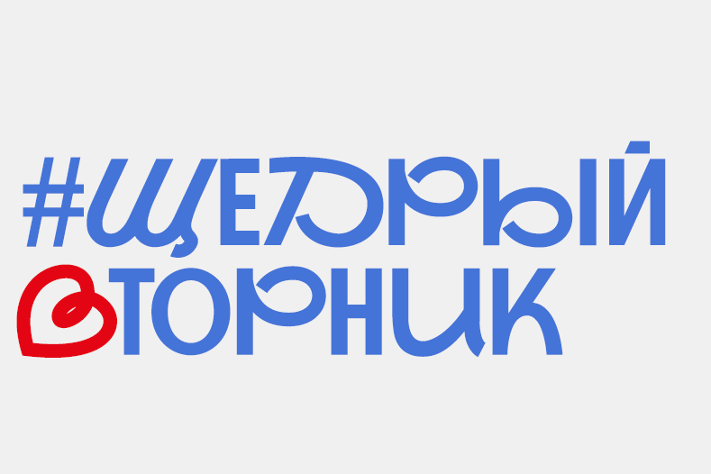 Комитет по молодежной политике Коми приглашает поддержать общественную инициативу #ЩедрыйВторник.