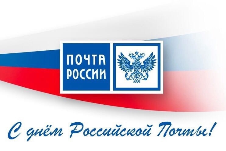 14 июля – День российской почты. 14 июля – День российской почты.