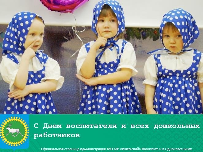27 сентября – День воспитателя и всех дошкольных работников. 27 сентября – День воспитателя и всех дошкольных работников.