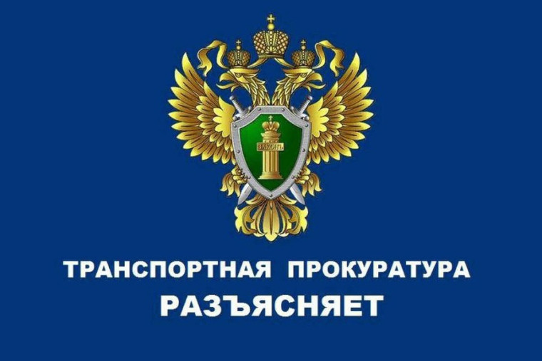 Печорская транспортная прокуратура разъясняет. Печорская транспортная прокуратура разъясняет.
