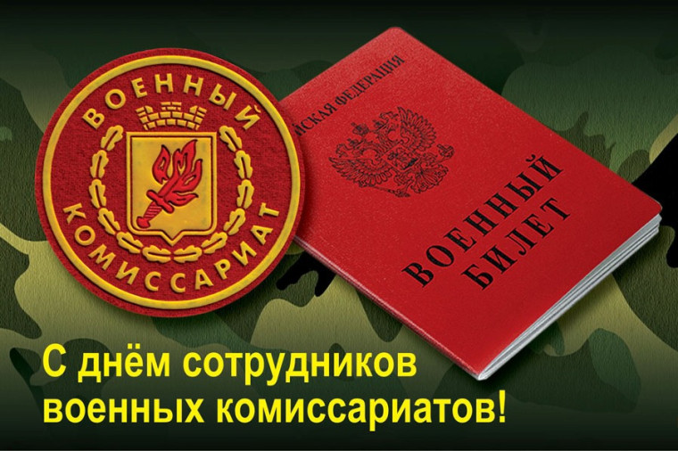 8 апреля в России отмечается День работников военных комиссариатов. 8 апреля в России отмечается День работников военных комиссариатов.