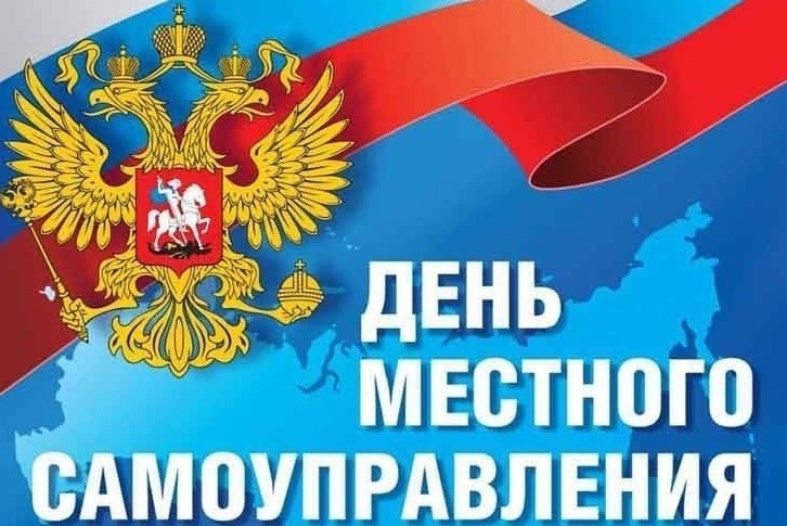 21 апреля – День местного самоуправления!. 21 апреля – День местного самоуправления!.