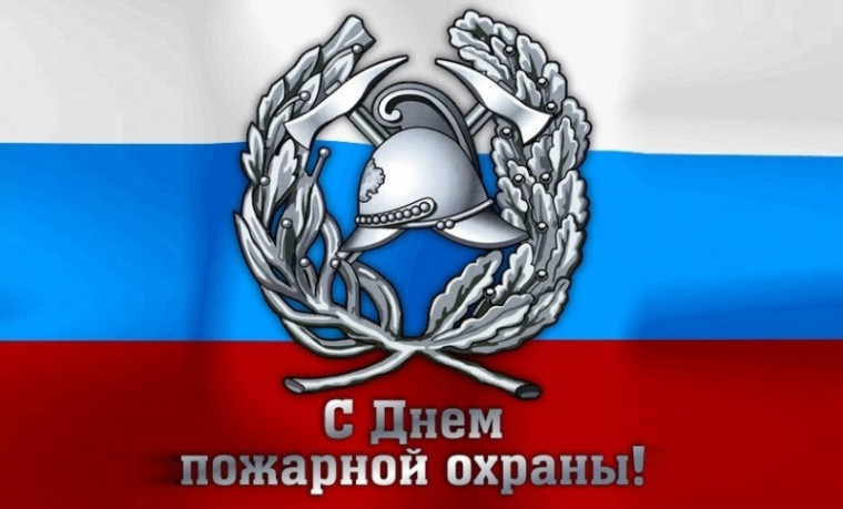 30 апреля – День пожарной охраны России. 30 апреля – День пожарной охраны России.