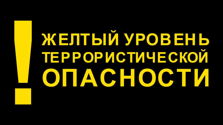 В соответствии с проходящей антитеррористической тренировкой на территории района введен высокий («желтый») уровень террористической опасности. В соответствии с проходящей антитеррористической тренировкой на территории района введен высокий («желтый») уровень террористической опасности.