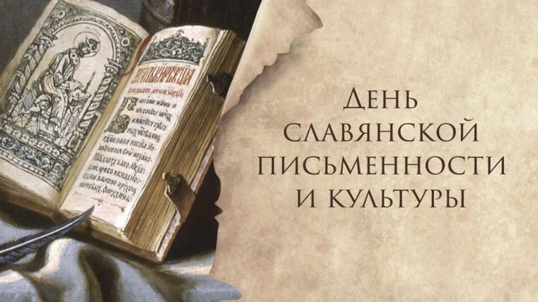 Сегодня День славянской письменности и культуры. Сегодня День славянской письменности и культуры.