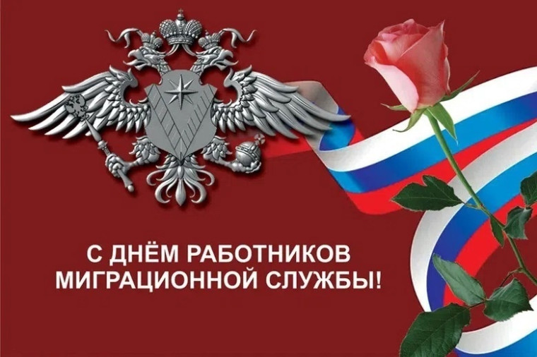 14 июня – День работника миграционной службы. 14 июня – День работника миграционной службы.