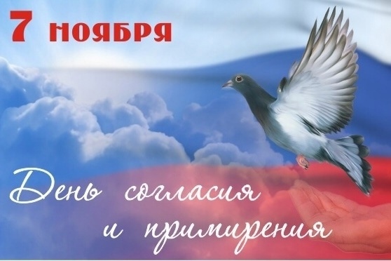 7 ноября - День согласия и примирения. 7 ноября - День согласия и примирения.